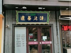 -建基泡馍·西安老字号·清真(永宁店)