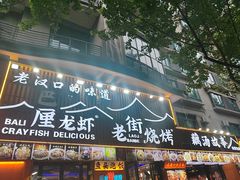 -老街烧烤大排档·地道湖北菜·龙虾馆(汉口火车站店)