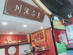 -川流不息·地道川菜·小龙虾(新松江路店)