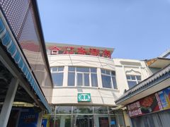 -合顺斋涮肉