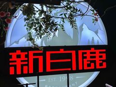 -新白鹿餐厅(城西银泰城店)