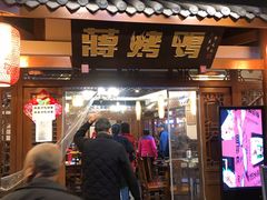 门面-蒋烤鴨(东苑店)