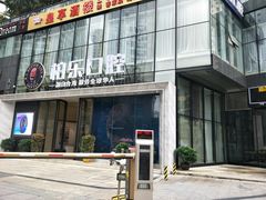 -柏乐口腔医院·舒适化无痛种植牙中心(东盟商务区院)