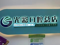 -北京光彩口腔门诊部(慧时欣园店)