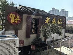 -老来福·非遗酸汤兔(凯旋路店)