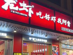-阿青龙虾(新城店)