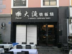 门面-大渔铁板烧(蛇口店)
