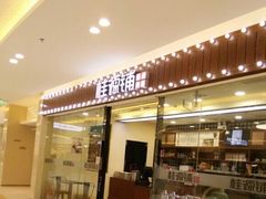 门面-桂桂茶(张家港吾悦广场店)