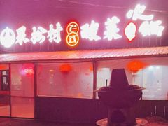 -果松木炭酸菜铜火锅·外婆参鸡汤