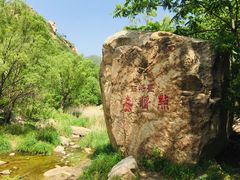 -碓臼峪自然风景区