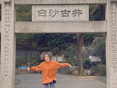 -白沙古井