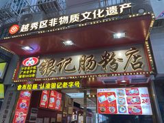 -银记肠粉店(北京路店)