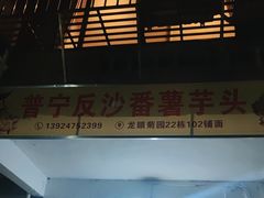 -普宁反沙番薯芋头