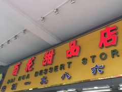 门面-百花传统甜品店(原址店)