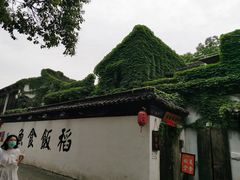 -鱼食饭稻·苏浙土菜17年老馆子(平江路店)