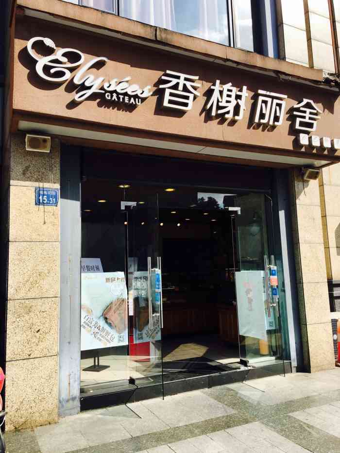 香榭丽舍(梅村店)