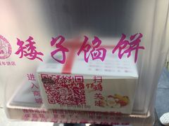 -矮子馅饼(大成路店)