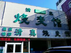 -清真烧麦馆(民族路店)