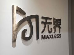 -无界眼镜MaxLess(五角场万达店)