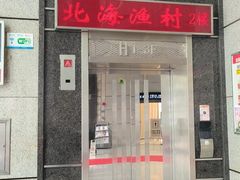 -北海渔村酒楼·粤菜海鲜点心(新华店)