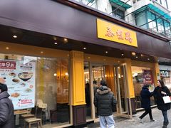 门面-泰煌鸡·上海白斩鸡·鸡汤面(万航店)