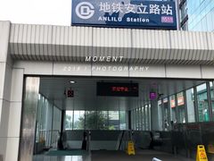 -安立路(地铁站)