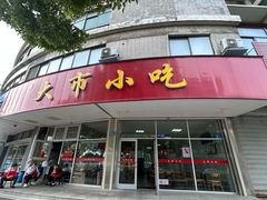 -大市小吃(金鑫花苑店)