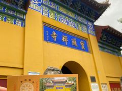 -宝通禅寺