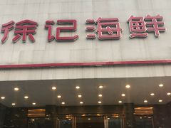 门面-徐记海鲜(陕西历史博物馆|明德门店)