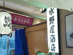 -沼津港精致料理·寿喜烧·烧鸟(漕河泾印象城店)