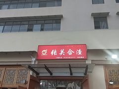 -张关合渣(航空大道店)