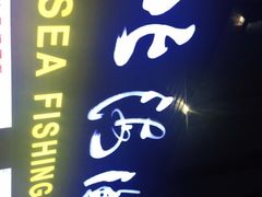 -北海渔村酒楼·粤菜海鲜点心(新华店)