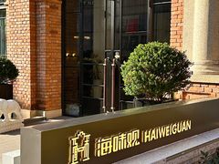 -海味观(老西门店)