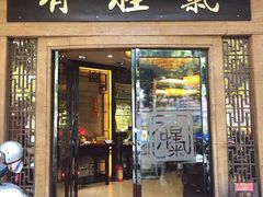 门面-有腥气私房菜·寻味顺德