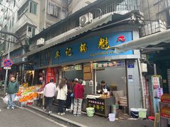 -牟记锅魁(总店)