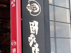 -西塔老太太泥炉烤肉