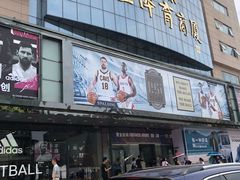 -北京利生体育商厦