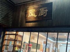 门面-凤厨顺德水乡凤味馆(大良锦龙路店)