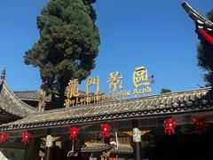 -云南民族村