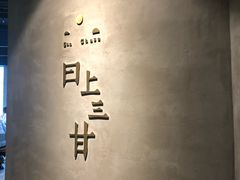 -日上三甘(三里屯店)