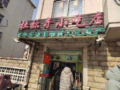 门面-杜称奇小吃店(西湖道店)