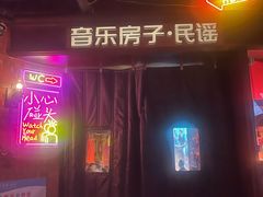 -音乐房子·Vintage Live Bar(玉林总店)