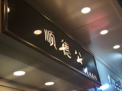 门面-顺德公双皮奶·甜品(北京路店)