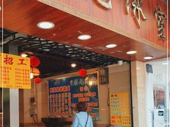 -顺记冰室(宝华路店)