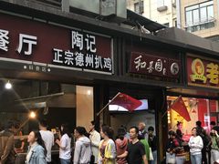 门面-陶记正宗德州扒鸡(科巷店)