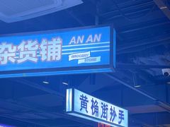 -楠火锅(仁恒梦中心店)