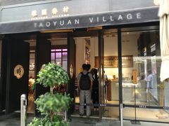 门面-桃园眷村(万象天地店)
