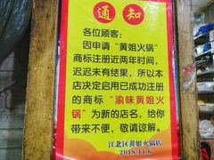 -渝味黄姐火锅(黄泥村店)