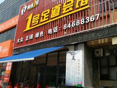 -1号足道推拿会馆