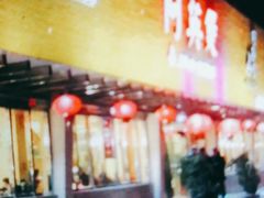 门面-阿英煲(凉城路店)